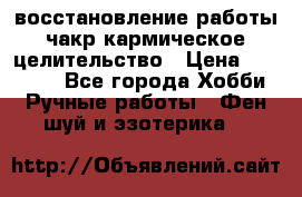 восстановление работы чакр кармическое целительство › Цена ­ 10 000 - Все города Хобби. Ручные работы » Фен-шуй и эзотерика   
